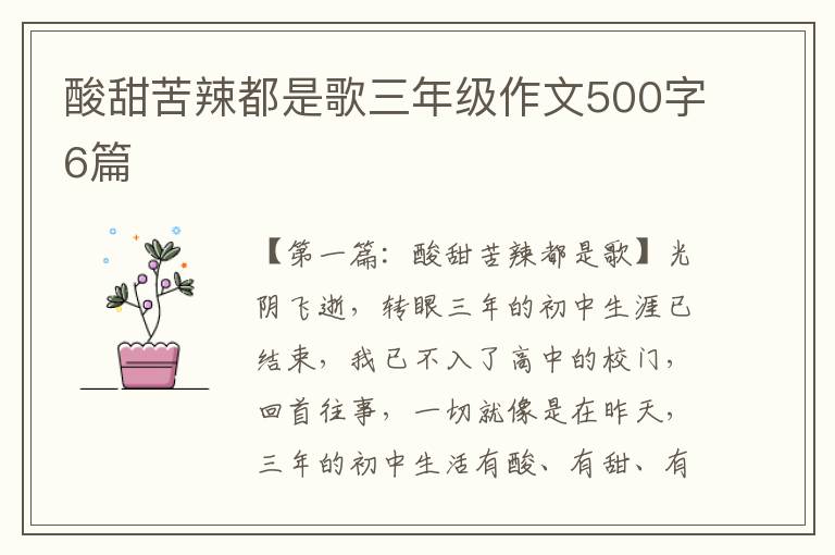 酸甜苦辣都是歌三年级作文500字6篇