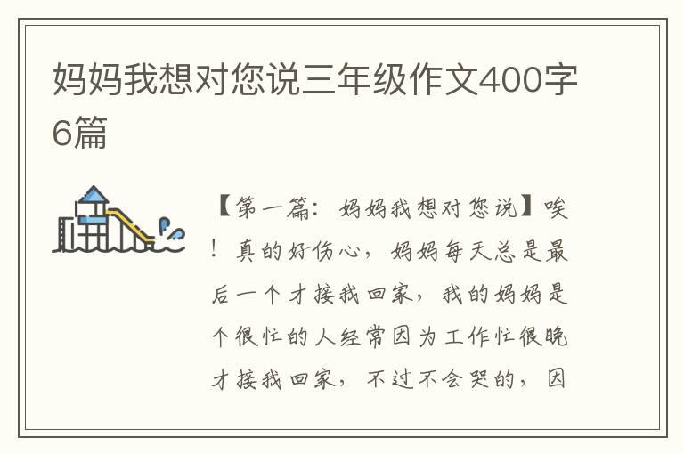 妈妈我想对您说三年级作文400字6篇