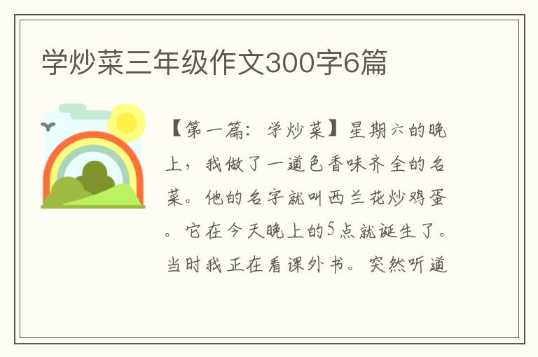 学炒菜三年级作文300字6篇