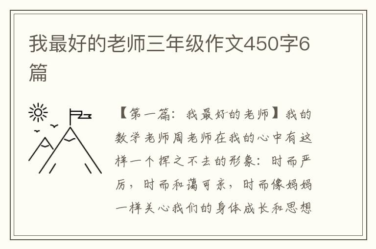 我最好的老师三年级作文450字6篇