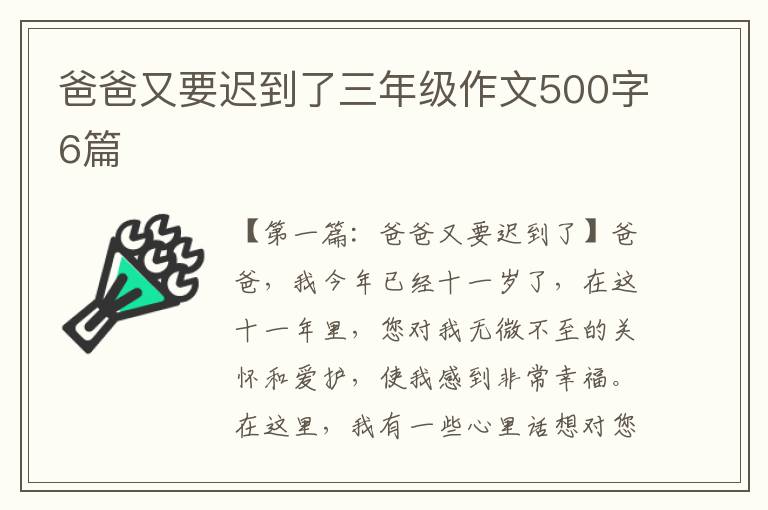 爸爸又要迟到了三年级作文500字6篇