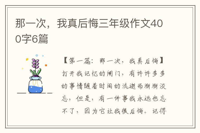 那一次，我真后悔三年级作文400字6篇