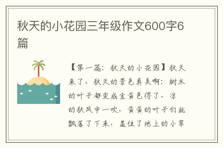 秋天的小花园三年级作文600字6篇