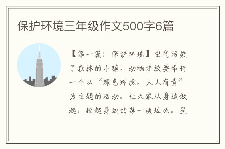 保护环境三年级作文500字6篇