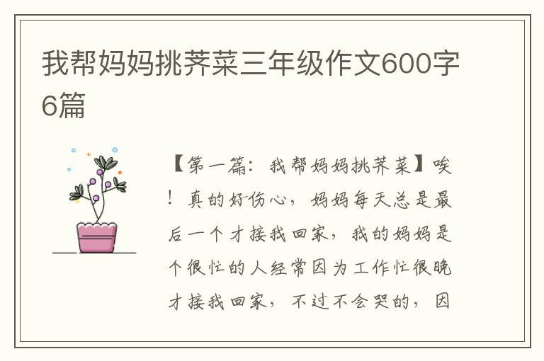 我帮妈妈挑荠菜三年级作文600字6篇