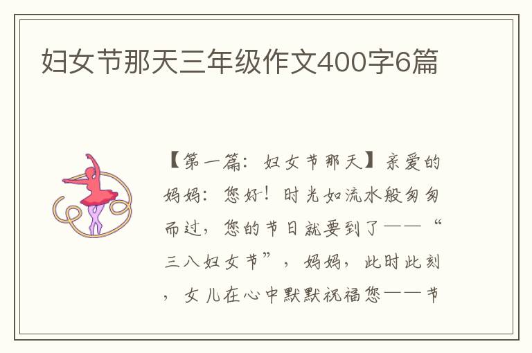 妇女节那天三年级作文400字6篇