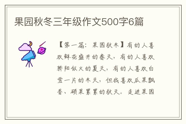 果园秋冬三年级作文500字6篇