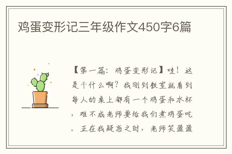 鸡蛋变形记三年级作文450字6篇