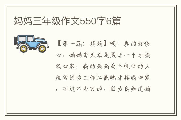 妈妈三年级作文550字6篇