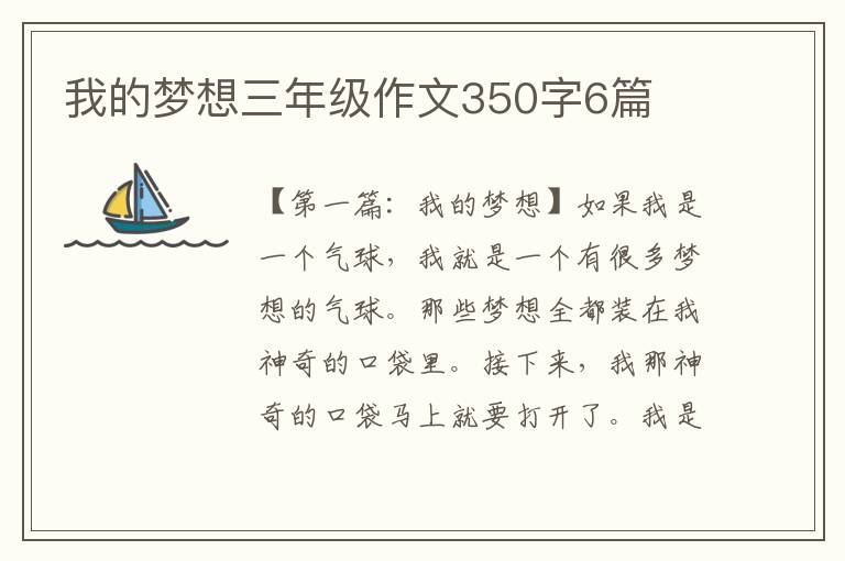 我的梦想三年级作文350字6篇