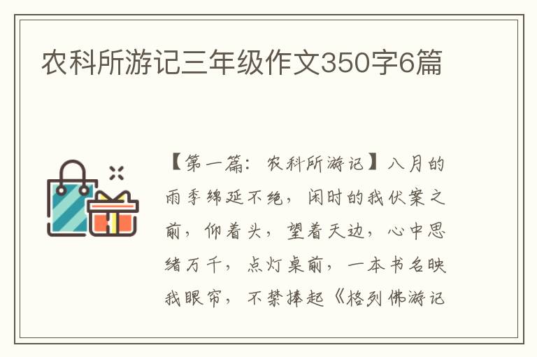 农科所游记三年级作文350字6篇