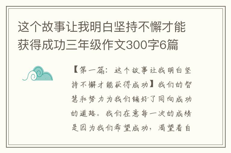 这个故事让我明白坚持不懈才能获得成功三年级作文300字6篇