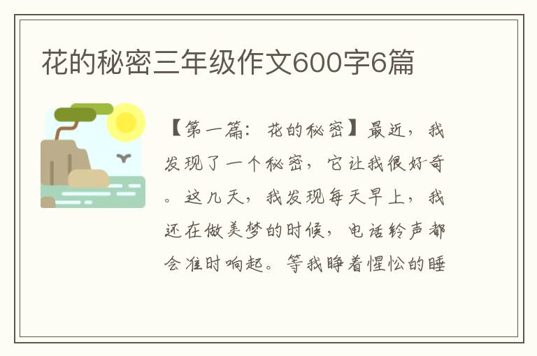 花的秘密三年级作文600字6篇