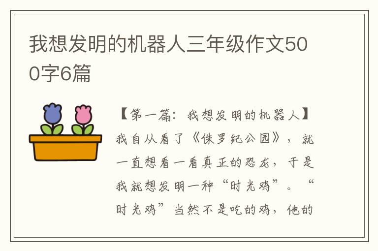 我想发明的机器人三年级作文500字6篇