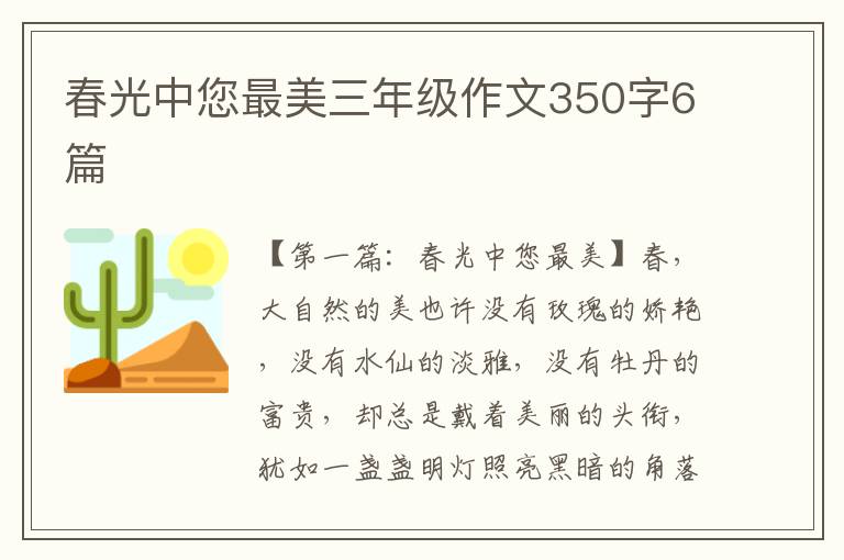 春光中您最美三年级作文350字6篇