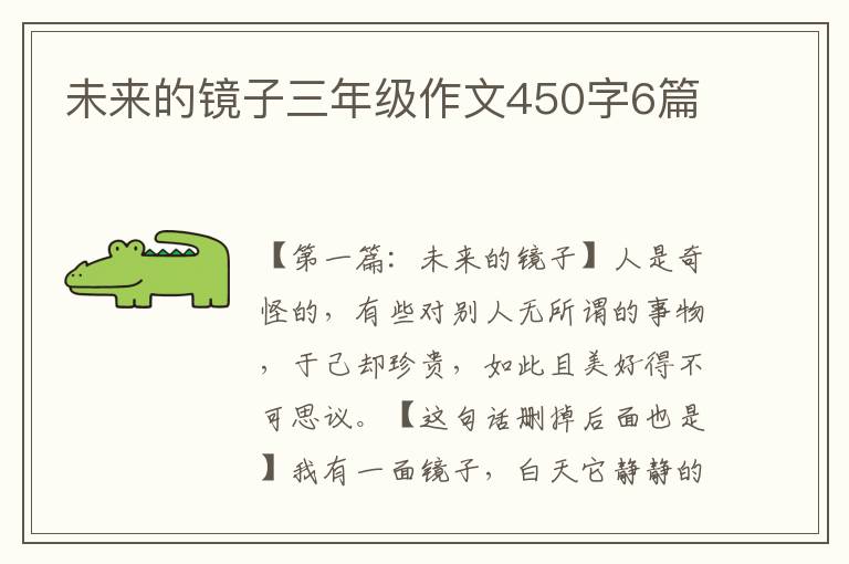 未来的镜子三年级作文450字6篇