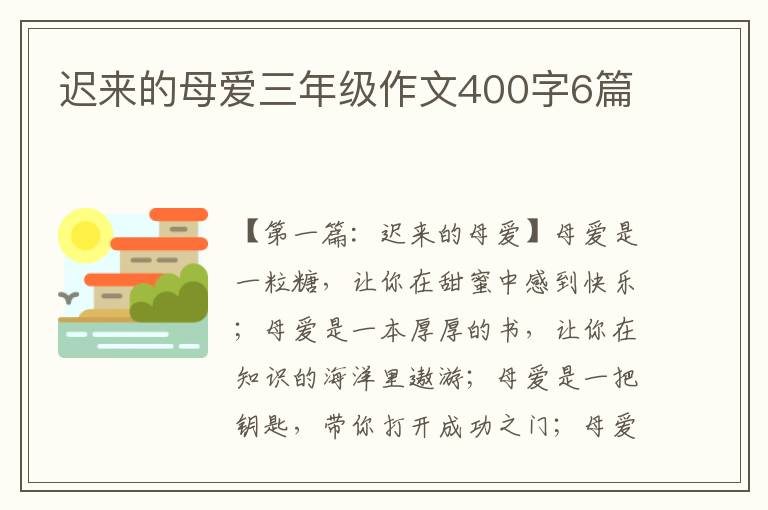 迟来的母爱三年级作文400字6篇