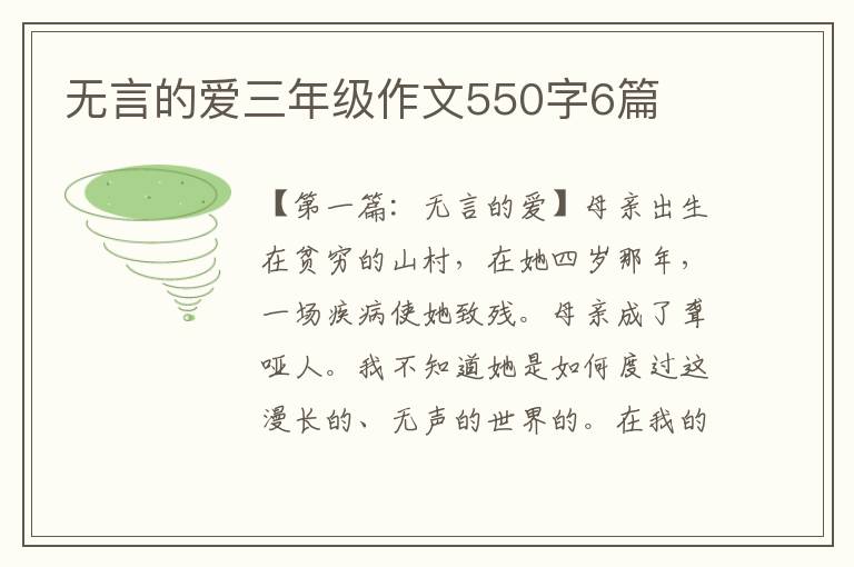 无言的爱三年级作文550字6篇