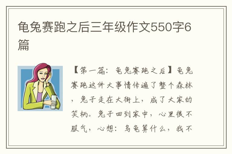 龟兔赛跑之后三年级作文550字6篇