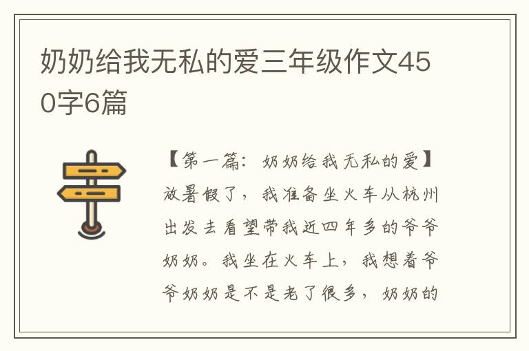 奶奶给我无私的爱三年级作文450字6篇