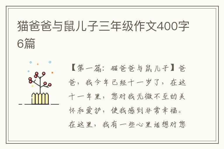 猫爸爸与鼠儿子三年级作文400字6篇