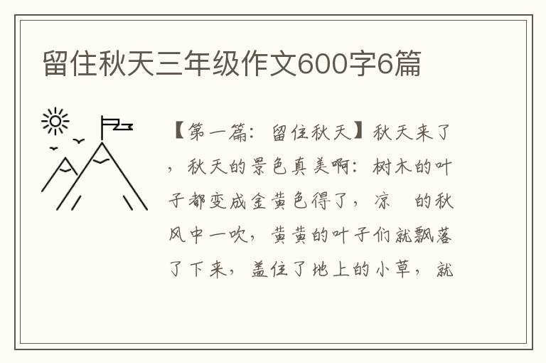 留住秋天三年级作文600字6篇