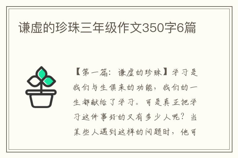 谦虚的珍珠三年级作文350字6篇