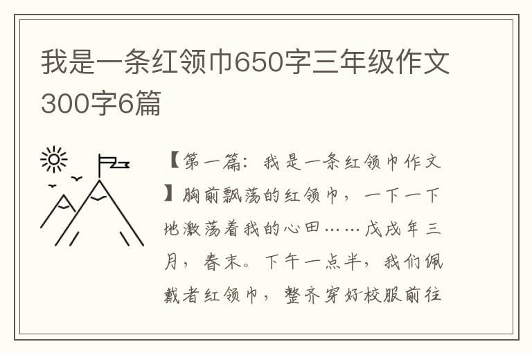 我是一条红领巾650字三年级作文300字6篇