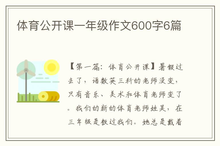 体育公开课一年级作文600字6篇