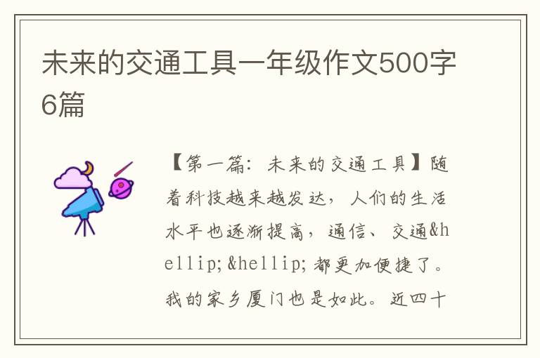 未来的交通工具一年级作文500字6篇