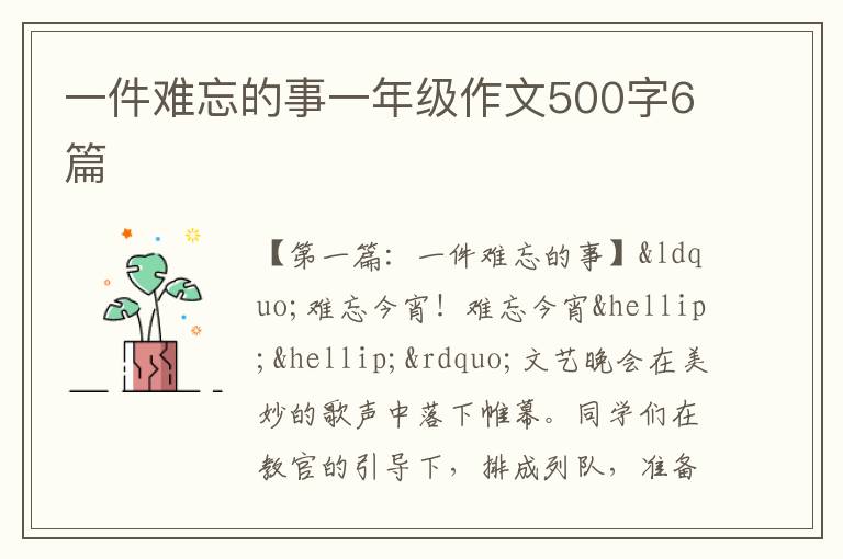 一件难忘的事一年级作文500字6篇