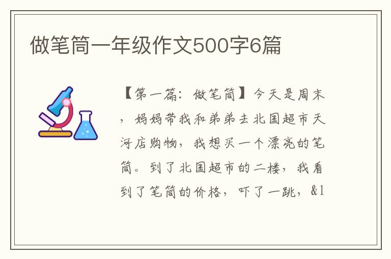 做笔筒一年级作文500字6篇