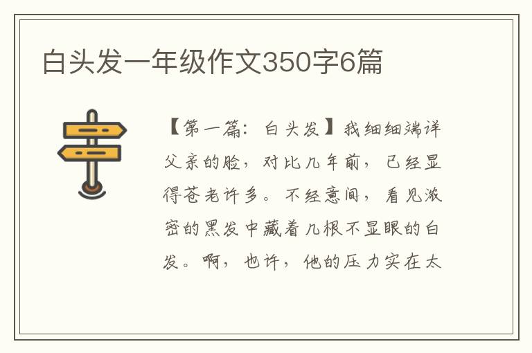 白头发一年级作文350字6篇