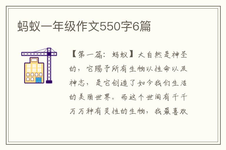 蚂蚁一年级作文550字6篇