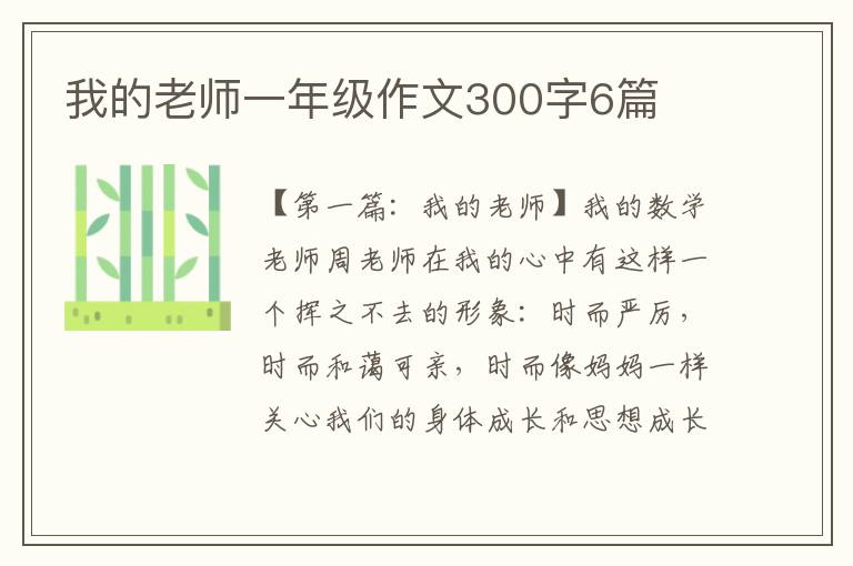 我的老师一年级作文300字6篇