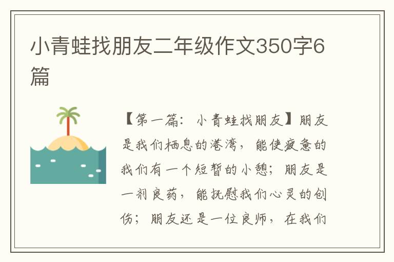 小青蛙找朋友二年级作文350字6篇