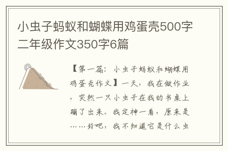 小虫子蚂蚁和蝴蝶用鸡蛋壳500字二年级作文350字6篇