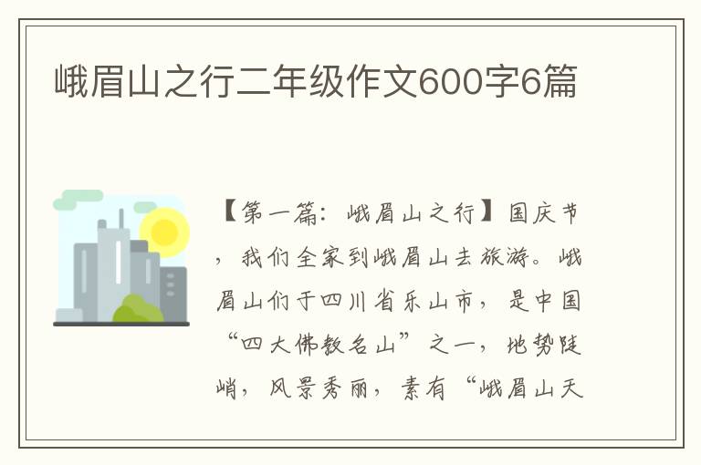 峨眉山之行二年级作文600字6篇