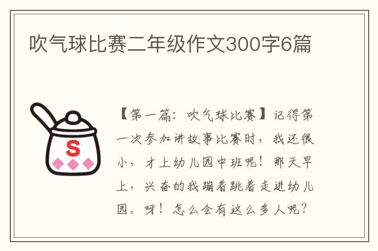 吹气球比赛二年级作文300字6篇