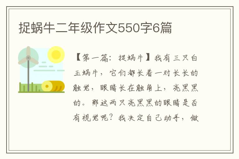 捉蜗牛二年级作文550字6篇