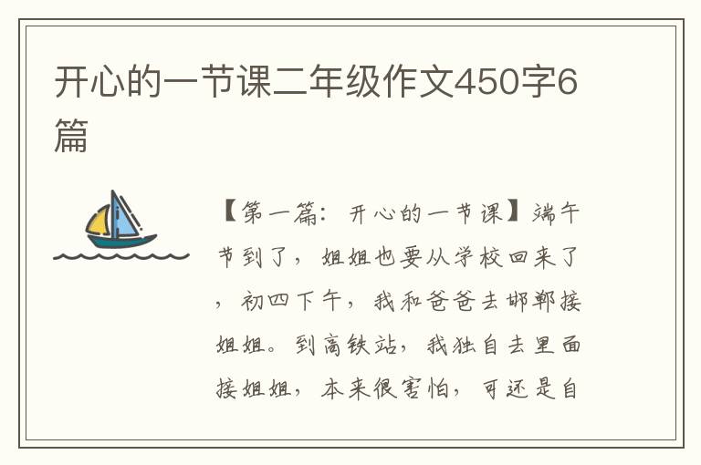 开心的一节课二年级作文450字6篇