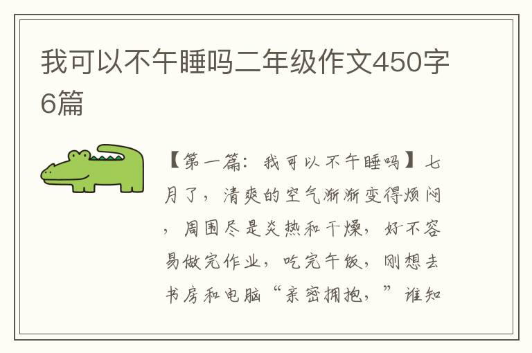 我可以不午睡吗二年级作文450字6篇