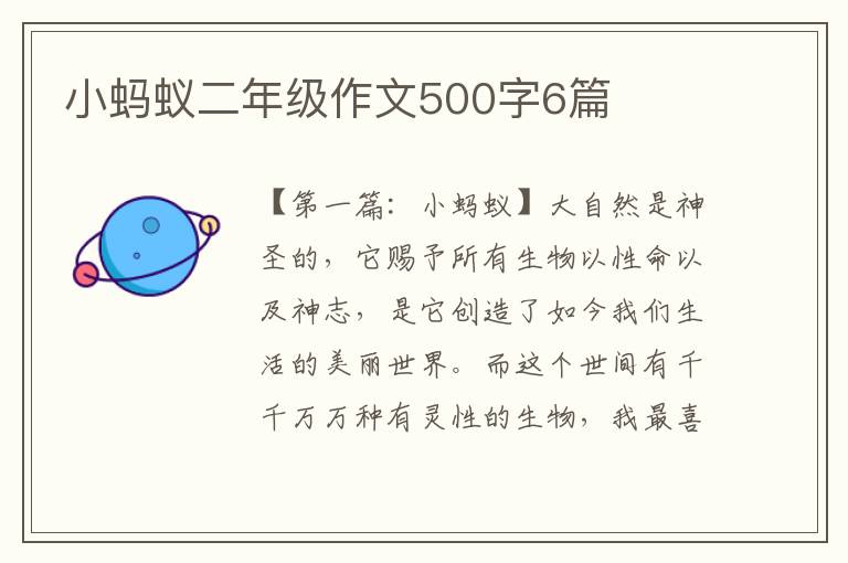 小蚂蚁二年级作文500字6篇