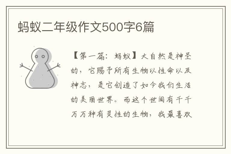 蚂蚁二年级作文500字6篇