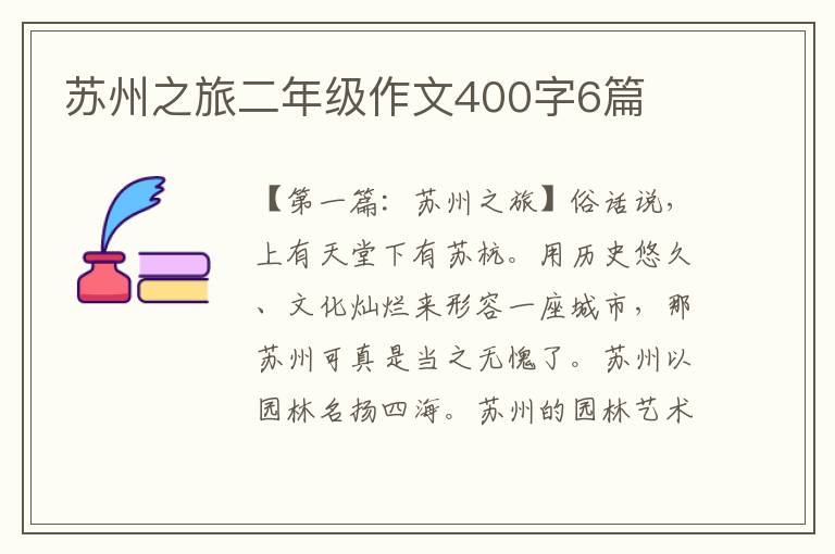 苏州之旅二年级作文400字6篇