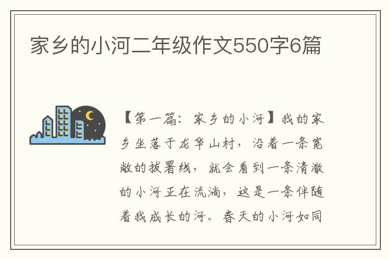 家乡的小河二年级作文550字6篇