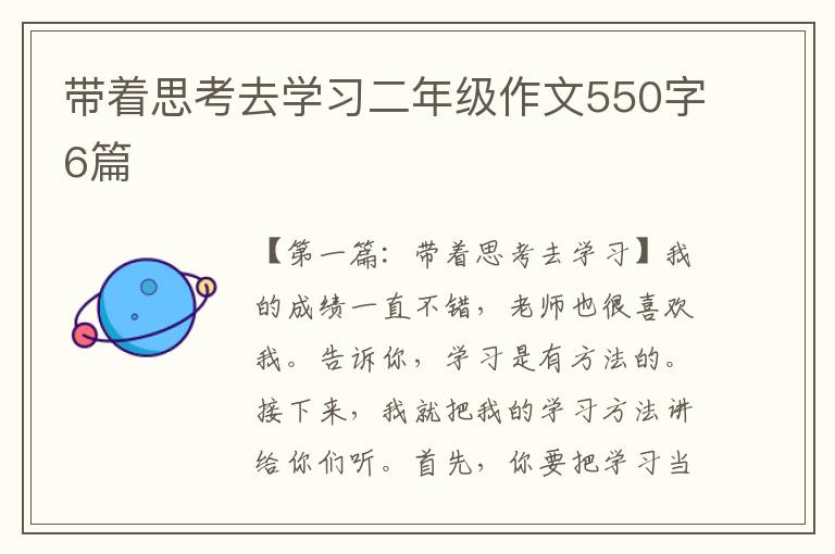 带着思考去学习二年级作文550字6篇