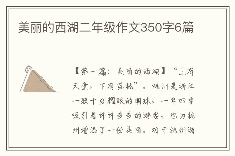 美丽的西湖二年级作文350字6篇