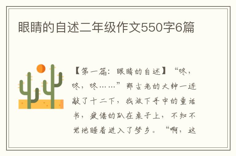 眼睛的自述二年级作文550字6篇