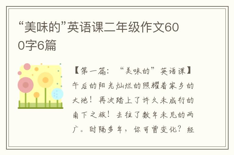 “美味的”英语课二年级作文600字6篇